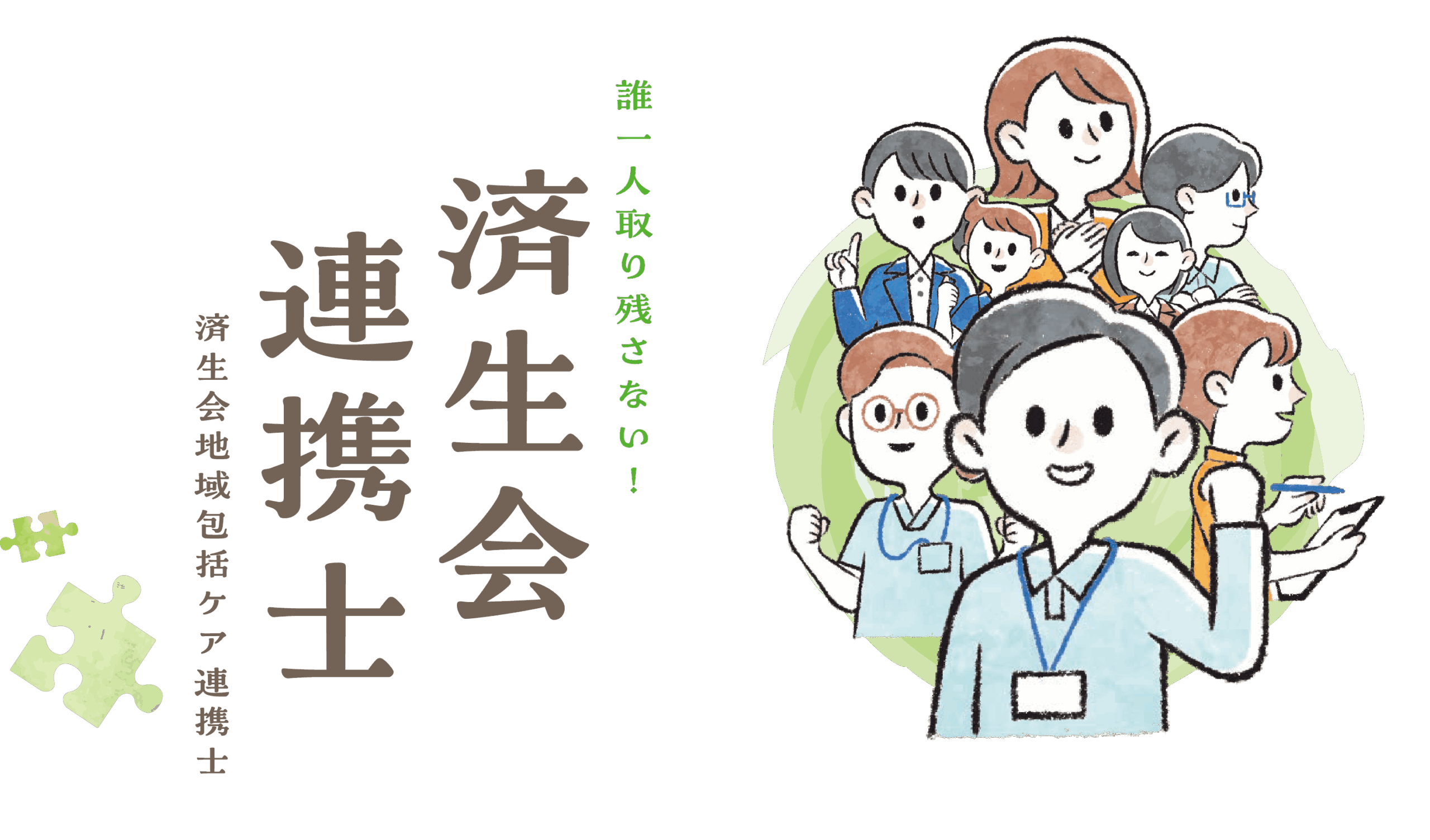 済生会地域ケア連携士