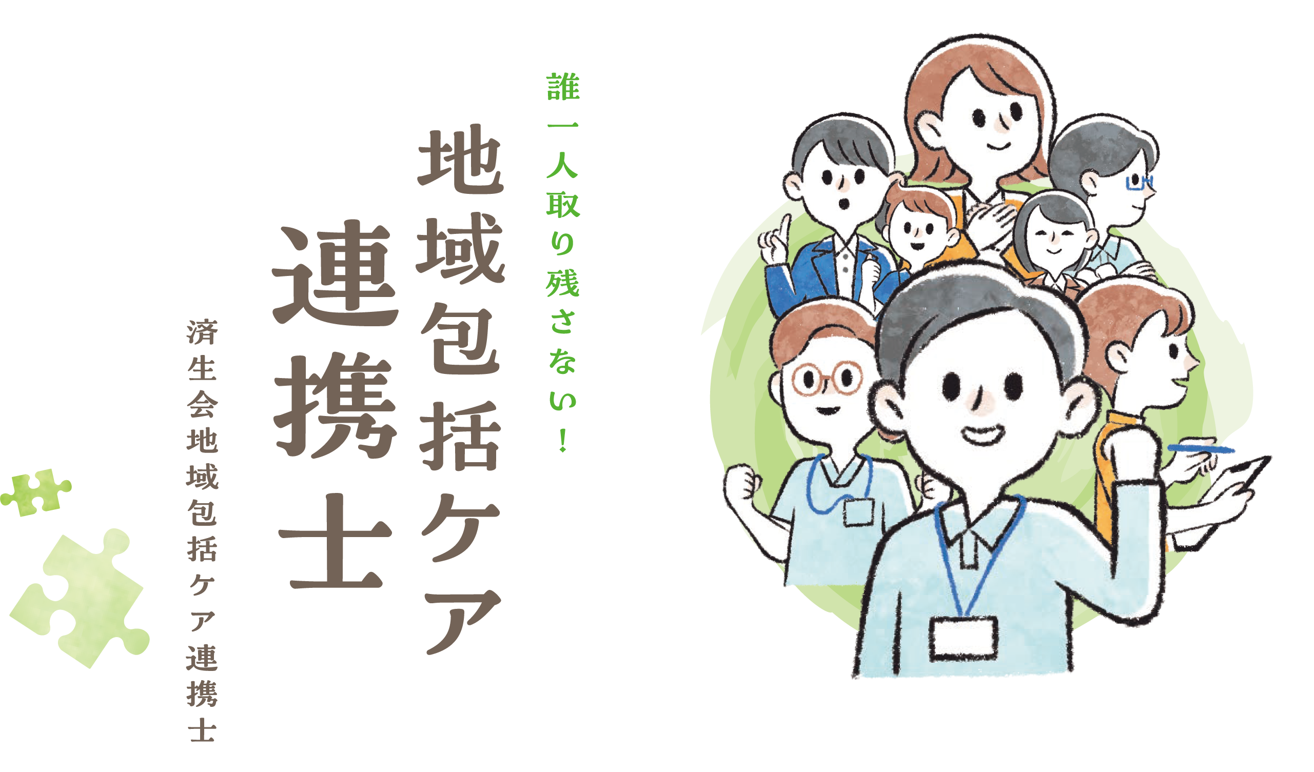 済生会地域ケア連携士